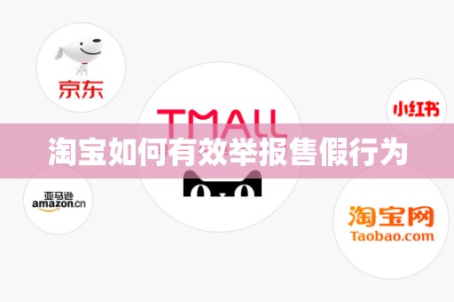 淘宝如何有效举报售假行为