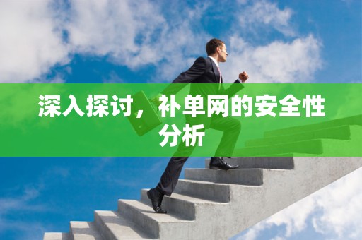 深入探讨，补单网的安全性分析