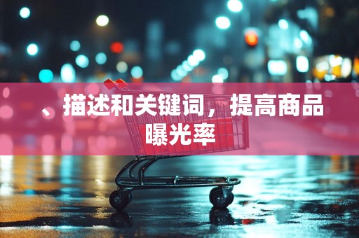 、描述和关键词，提高商品曝光率