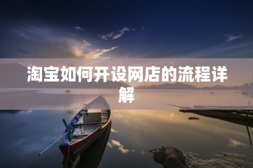 淘宝如何开设网店的流程详解