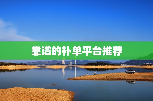 靠谱的补单平台推荐