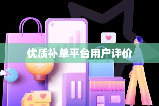 优质补单平台用户评价