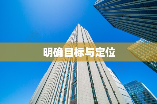 明确目标与定位