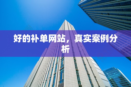 好的补单网站，真实案例分析