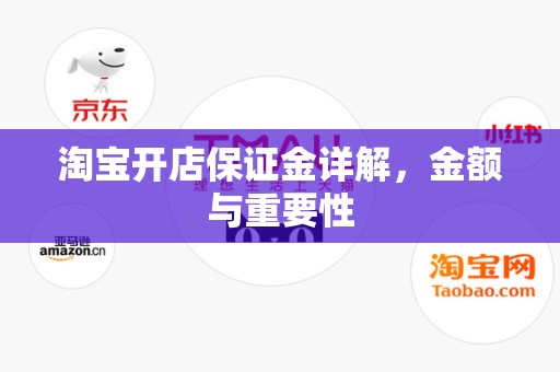 淘宝开店保证金详解，金额与重要性