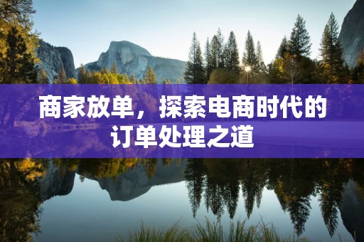 商家放单，探索电商时代的订单处理之道