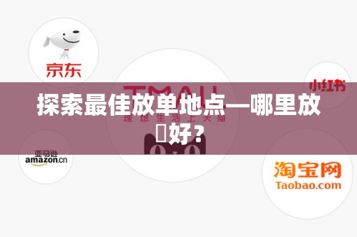 探索最佳放单地点—哪里放單好？