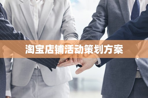淘宝店铺活动策划方案