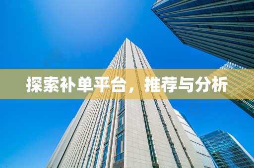 探索补单平台，推荐与分析