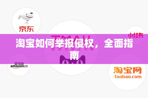 淘宝如何举报侵权，全面指南
