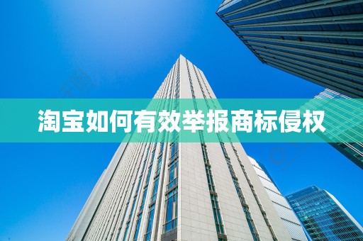 淘宝如何有效举报商标侵权