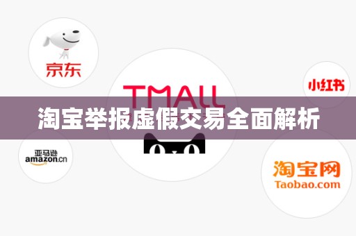 淘宝举报虚假交易全面解析