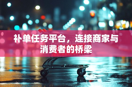 补单任务平台，连接商家与消费者的桥梁
