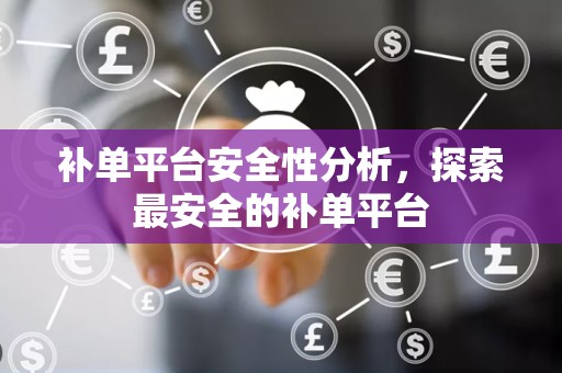 补单平台安全性分析，探索最安全的补单平台
