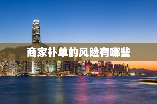 商家补单的风险有哪些