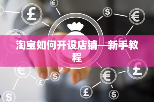 淘宝如何开设店铺—新手教程
