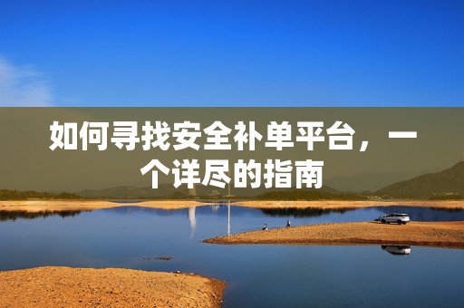 如何寻找安全补单平台，一个详尽的指南