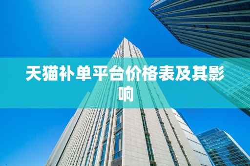 天猫补单平台价格表及其影响