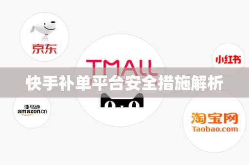 快手补单平台安全措施解析