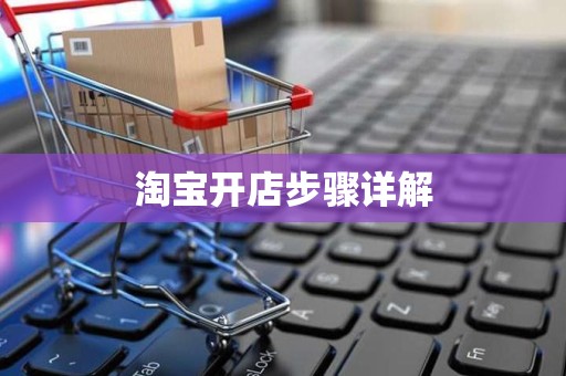淘宝开店步骤详解