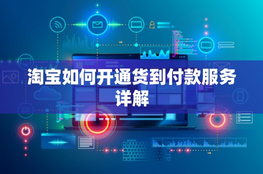 淘宝如何开通货到付款服务详解