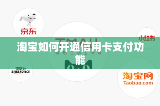 淘宝如何开通信用卡支付功能