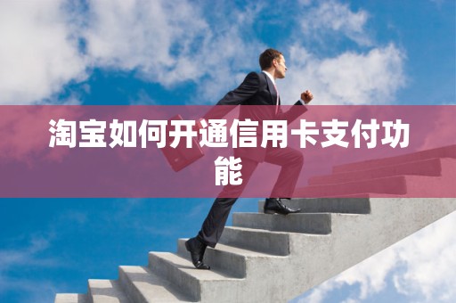 淘宝如何开通信用卡支付功能