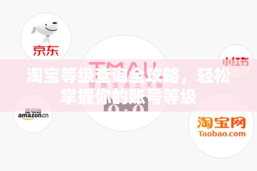 淘宝等级查询全攻略，轻松掌握你的账号等级