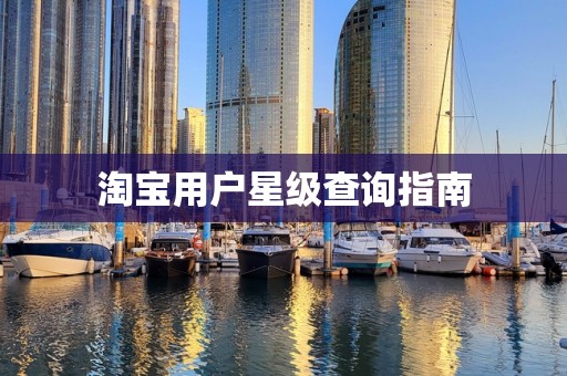 淘宝用户星级查询指南