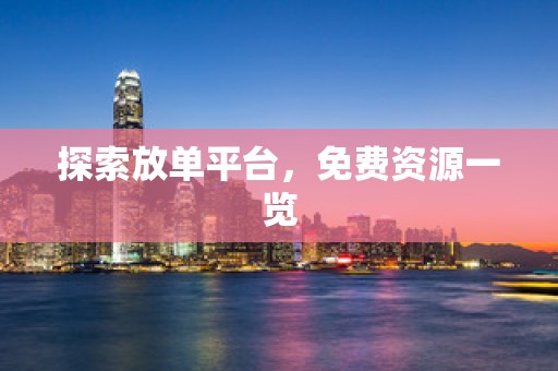 探索放单平台，免费资源一览