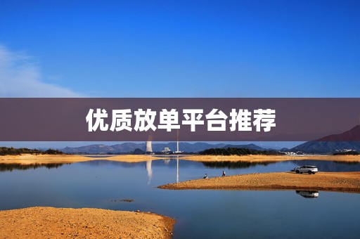 优质放单平台推荐