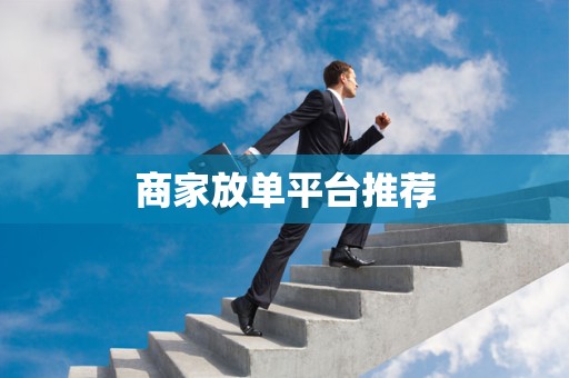 商家放单平台推荐