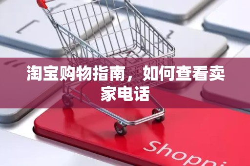 淘宝购物指南，如何查看卖家电话