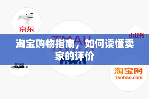 淘宝购物指南，如何读懂卖家的评价