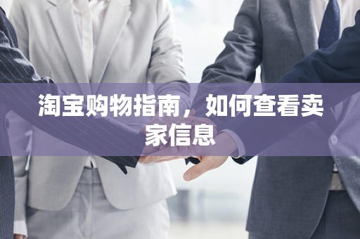 淘宝购物指南，如何查看卖家信息
