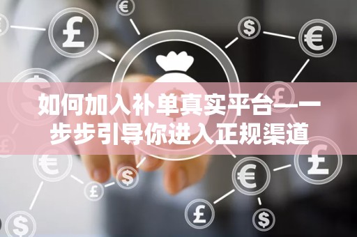 如何加入补单真实平台—一步步引导你进入正规渠道