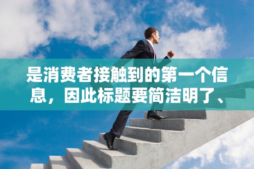 是消费者接触到的第一个信息，因此标题要简洁明了、具有吸引力。在标题中突出商品的特点、品牌和优惠信息，以吸引消费者的兴趣