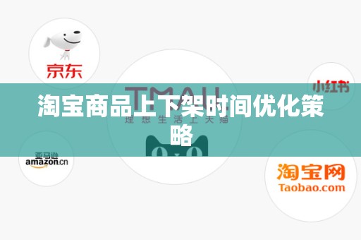 淘宝商品上下架时间优化策略
