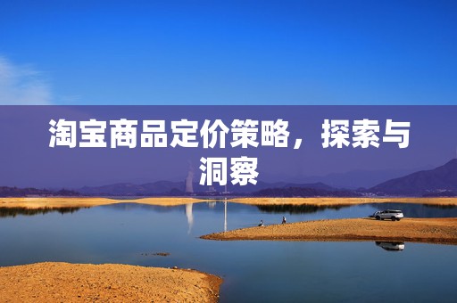 淘宝商品定价策略，探索与洞察