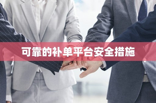 可靠的补单平台安全措施