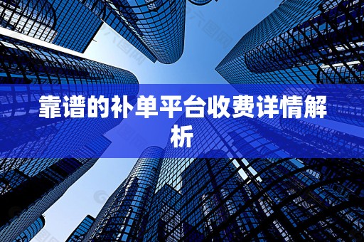 靠谱的补单平台收费详情解析