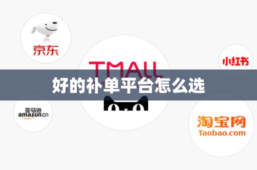 好的补单平台怎么选