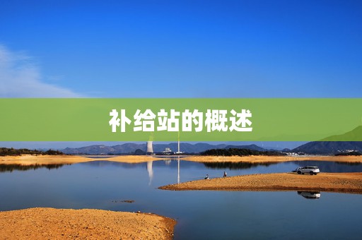 补给站的概述
