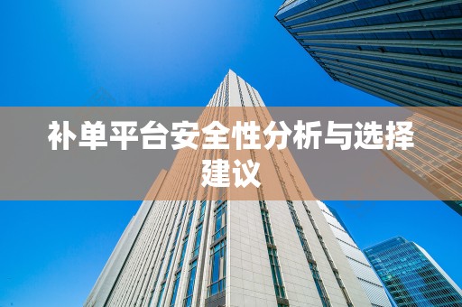 补单平台安全性分析与选择建议