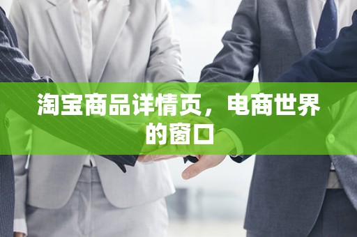 淘宝商品详情页，电商世界的窗口