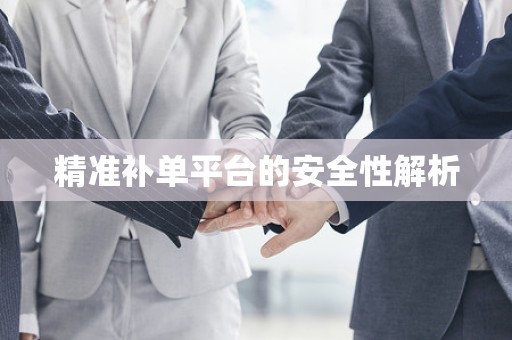 精准补单平台的安全性解析