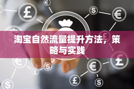 淘宝自然流量提升方法，策略与实践