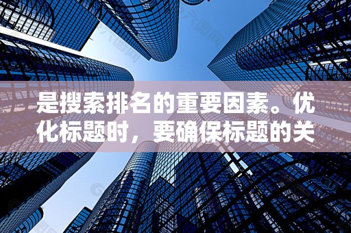 是搜索排名的重要因素。优化标题时，要确保标题的关键词丰富、相关度高，并且突出商品的卖点和特点。同时，注意控制标题的长度，避免过于冗长