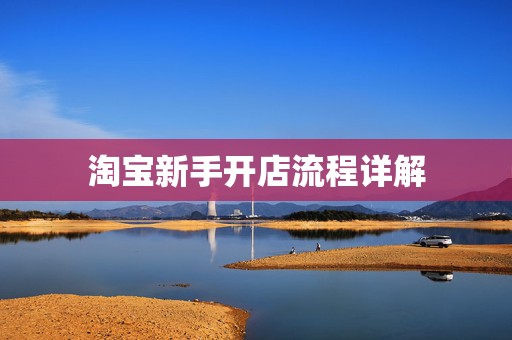 淘宝新手开店流程详解