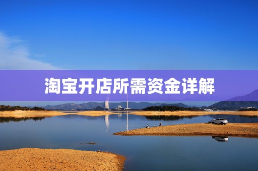 淘宝开店所需资金详解
